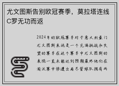 尤文图斯告别欧冠赛季,莫拉塔连线C罗无功而返