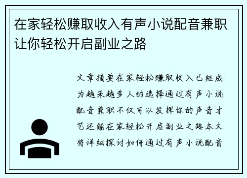在家轻松赚取收入有声小说配音兼职让你轻松开启副业之路