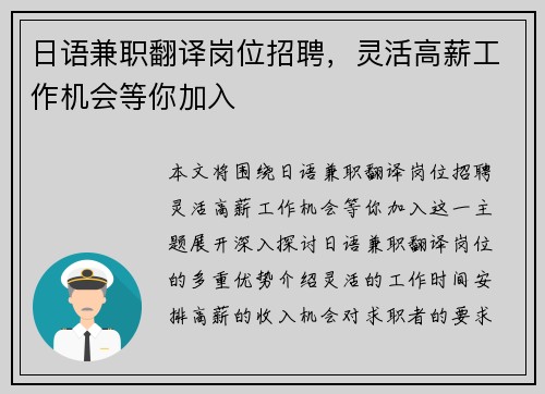 日语兼职翻译岗位招聘,灵活高薪工作机会等你加入