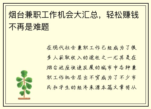 烟台兼职工作机会大汇总,轻松赚钱不再是难题