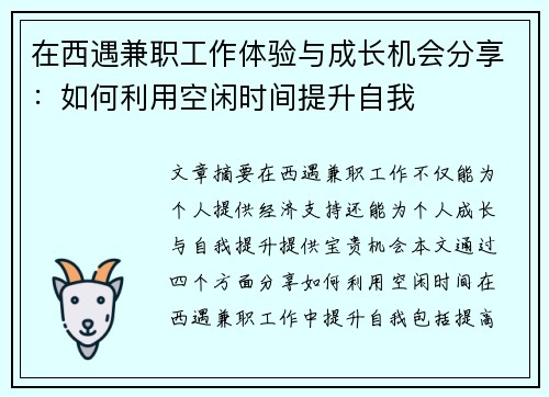 在西遇兼职工作体验与成长机会分享:如何利用空闲时间提升自我