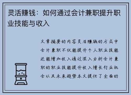 灵活赚钱:如何通过会计兼职提升职业技能与收入