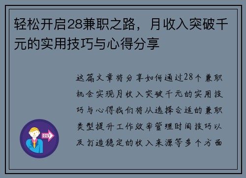 轻松开启28兼职之路,月收入突破千元的实用技巧与心得分享