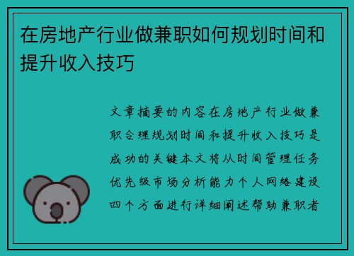 在房地产行业做兼职如何规划时间和提升收入技巧