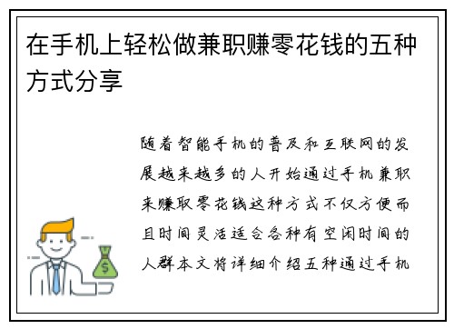 在手机上轻松做兼职赚零花钱的五种方式分享