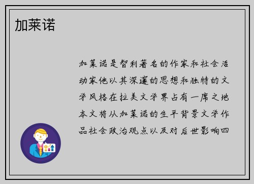 加莱诺