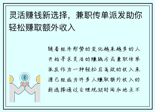 灵活赚钱新选择,兼职传单派发助你轻松赚取额外收入