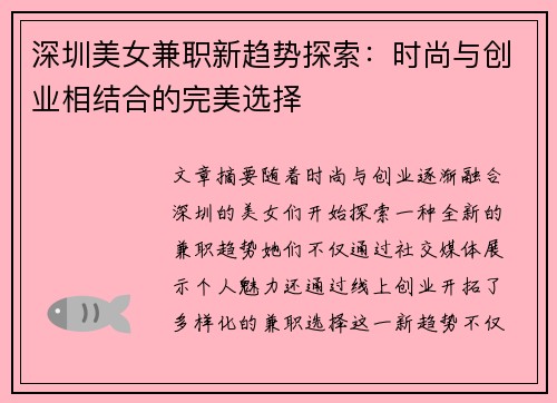深圳美女兼职新趋势探索:时尚与创业相结合的完美选择