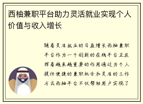 西柚兼职平台助力灵活就业实现个人价值与收入增长
