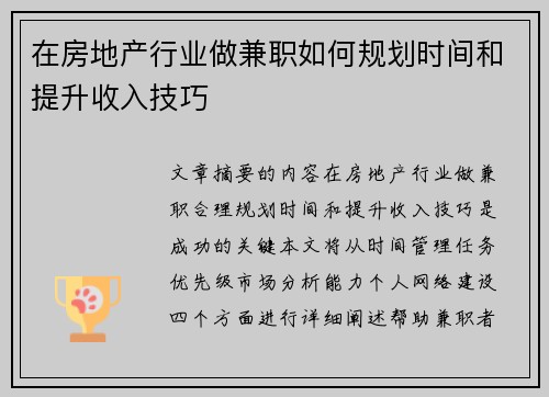 在房地产行业做兼职如何规划时间和提升收入技巧