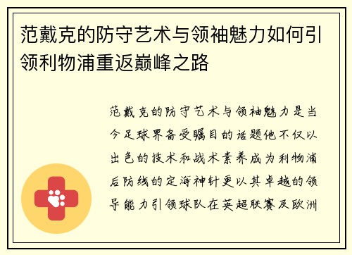 范戴克的防守艺术与领袖魅力如何引领利物浦重返巅峰之路