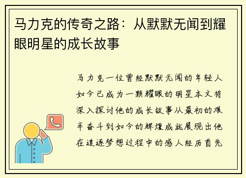马力克的传奇之路:从默默无闻到耀眼明星的成长故事
