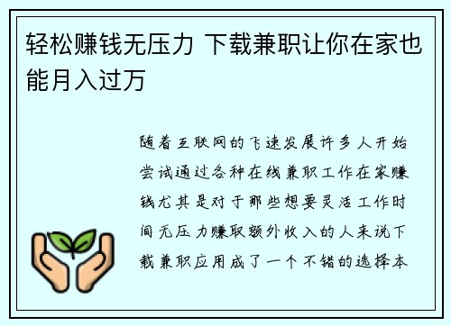 轻松赚钱无压力 下载兼职让你在家也能月入过万