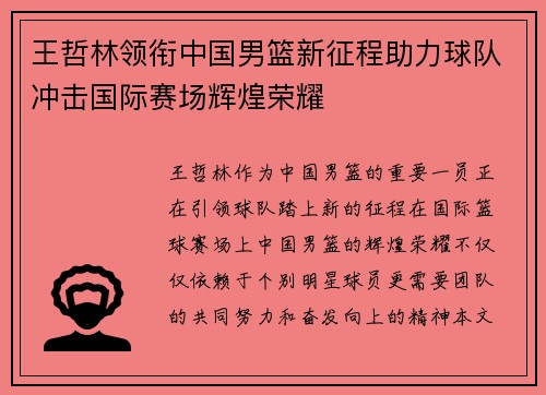 王哲林领衔中国男篮新征程助力球队冲击国际赛场辉煌荣耀