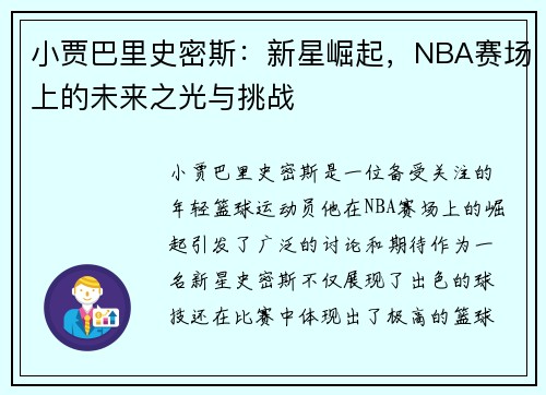 小贾巴里史密斯:新星崛起,NBA赛场上的未来之光与挑战