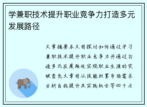 学兼职技术提升职业竞争力打造多元发展路径