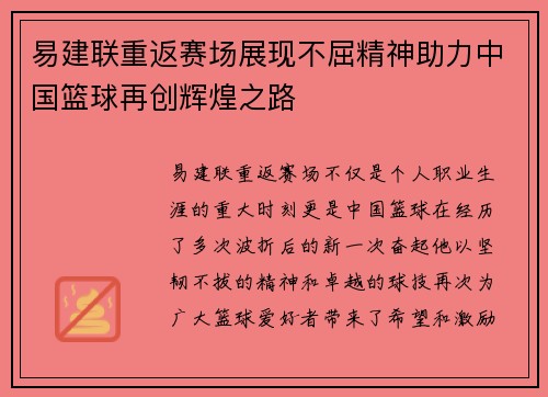 易建联重返赛场展现不屈精神助力中国篮球再创辉煌之路