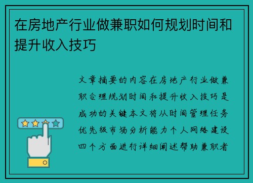 在房地产行业做兼职如何规划时间和提升收入技巧