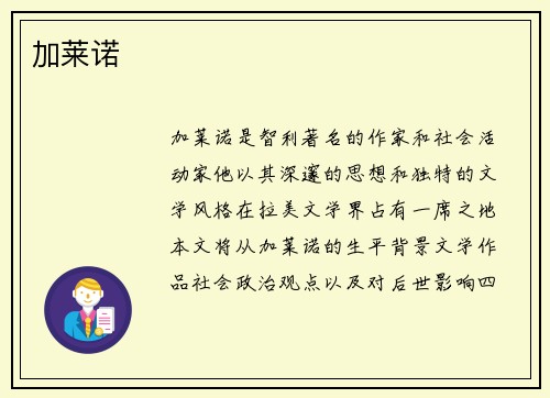 加莱诺