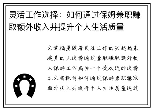 灵活工作选择：如何通过保姆兼职赚取额外收入并提升个人生活质量