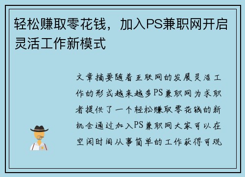 轻松赚取零花钱，加入PS兼职网开启灵活工作新模式