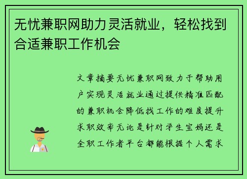 无忧兼职网助力灵活就业，轻松找到合适兼职工作机会