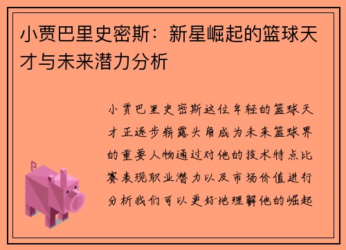 小贾巴里史密斯：新星崛起的篮球天才与未来潜力分析
