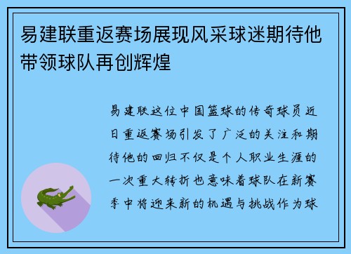 易建联重返赛场展现风采球迷期待他带领球队再创辉煌