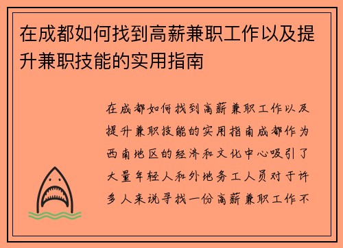 在成都如何找到高薪兼职工作以及提升兼职技能的实用指南