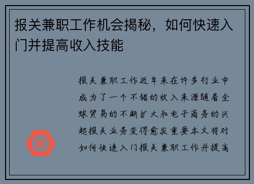 报关兼职工作机会揭秘，如何快速入门并提高收入技能