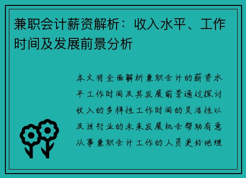 兼职会计薪资解析:收入水平、工作时间及发展前景分析