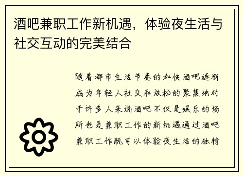 酒吧兼职工作新机遇,体验夜生活与社交互动的完美结合