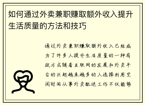 如何通过外卖兼职赚取额外收入提升生活质量的方法和技巧