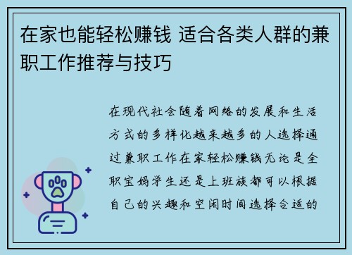 在家也能轻松赚钱 适合各类人群的兼职工作推荐与技巧