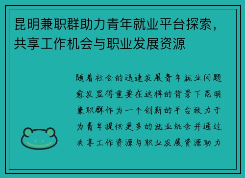 昆明兼职群助力青年就业平台探索,共享工作机会与职业发展资源