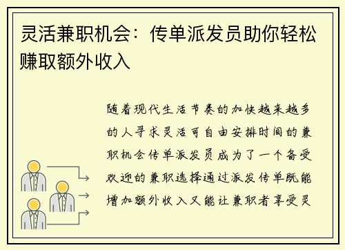 灵活兼职机会:传单派发员助你轻松赚取额外收入