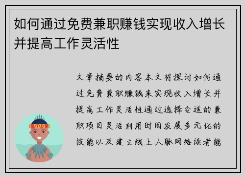 如何通过免费兼职赚钱实现收入增长并提高工作灵活性