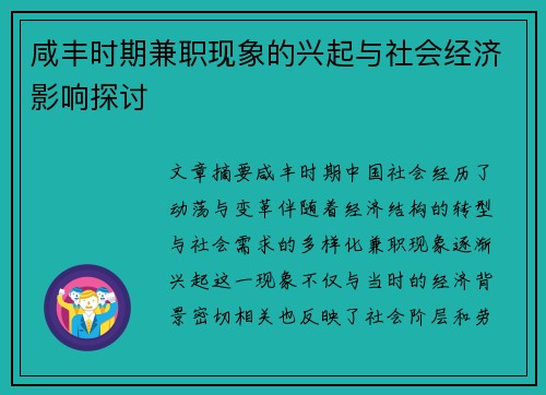 咸丰时期兼职现象的兴起与社会经济影响探讨