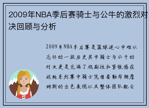 2009年NBA季后赛骑士与公牛的激烈对决回顾与分析