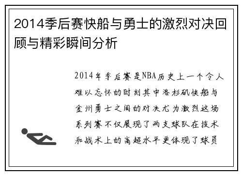 2014季后赛快船与勇士的激烈对决回顾与精彩瞬间分析
