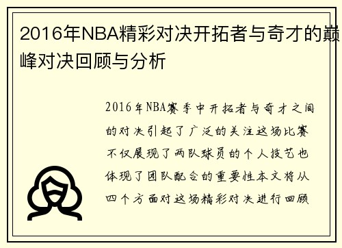 2016年NBA精彩对决开拓者与奇才的巅峰对决回顾与分析