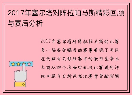 2017年塞尔塔对阵拉帕马斯精彩回顾与赛后分析