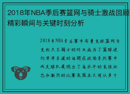 2018年NBA季后赛篮网与骑士激战回顾精彩瞬间与关键时刻分析
