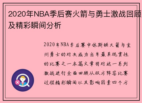 2020年NBA季后赛火箭与勇士激战回顾及精彩瞬间分析