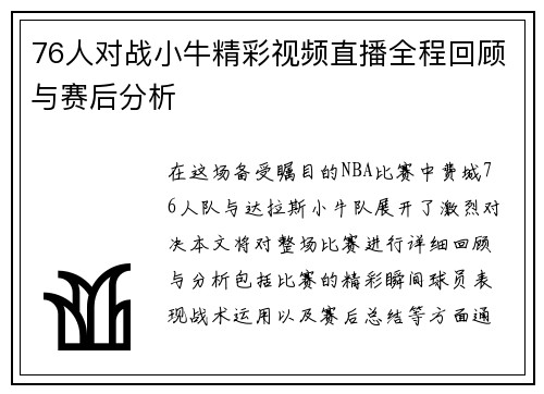 76人对战小牛精彩视频直播全程回顾与赛后分析