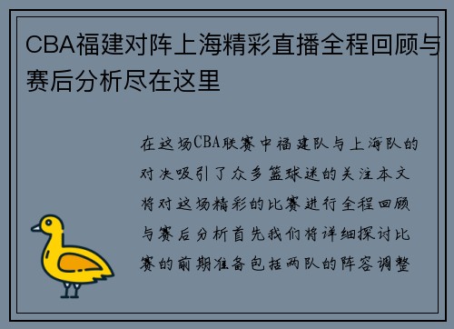 CBA福建对阵上海精彩直播全程回顾与赛后分析尽在这里