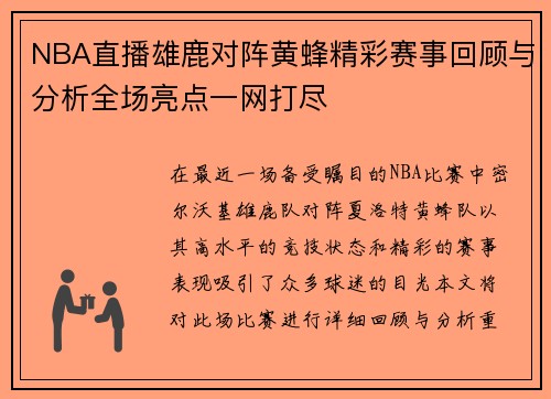 NBA直播雄鹿对阵黄蜂精彩赛事回顾与分析全场亮点一网打尽