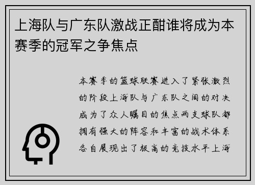 上海队与广东队激战正酣谁将成为本赛季的冠军之争焦点