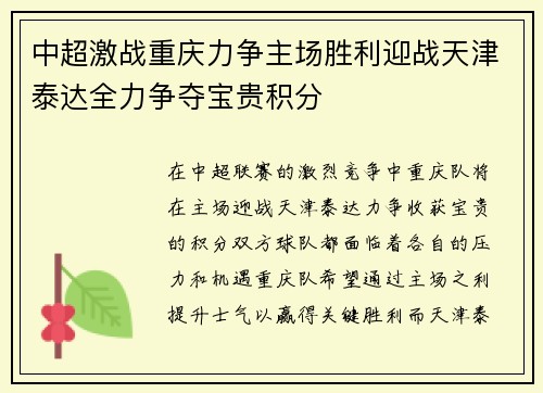 中超激战重庆力争主场胜利迎战天津泰达全力争夺宝贵积分