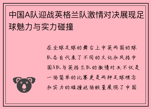 中国A队迎战英格兰队激情对决展现足球魅力与实力碰撞
